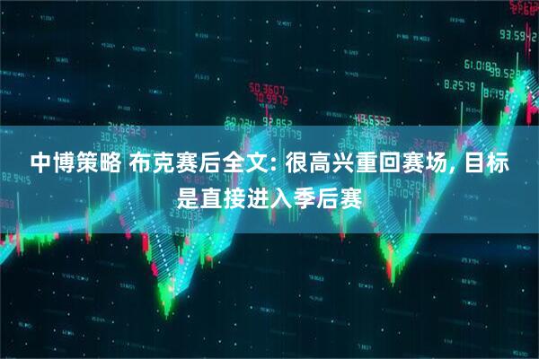 中博策略 布克赛后全文: 很高兴重回赛场, 目标是直接进入季后赛